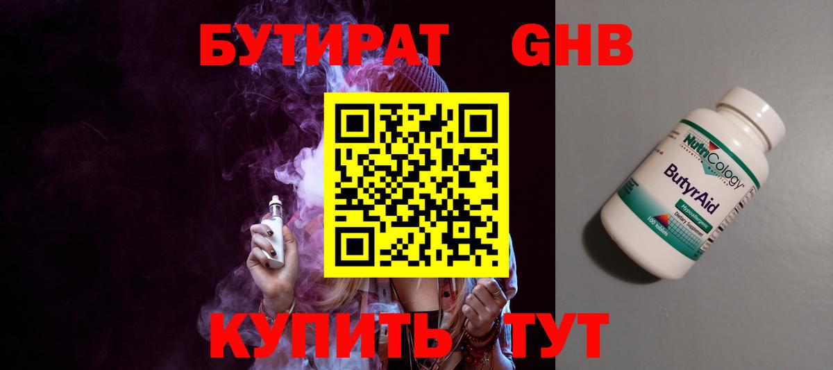 Бутират GHB  Вход с VPN  Бутират  Валуйки 