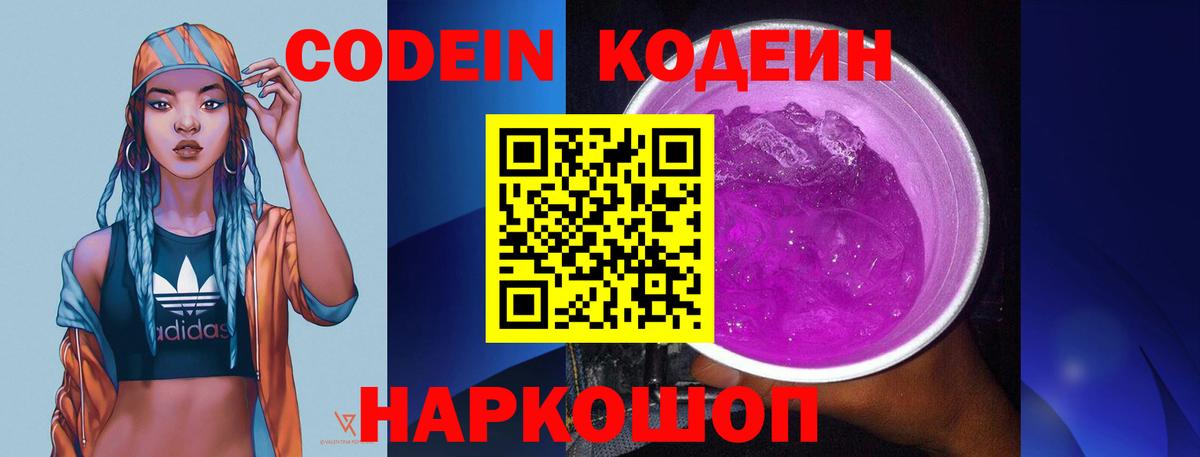 Кодеин Purple Drank  Вход с VPN  Кодеиновый сироп Lean Purple Drank  Валуйки 